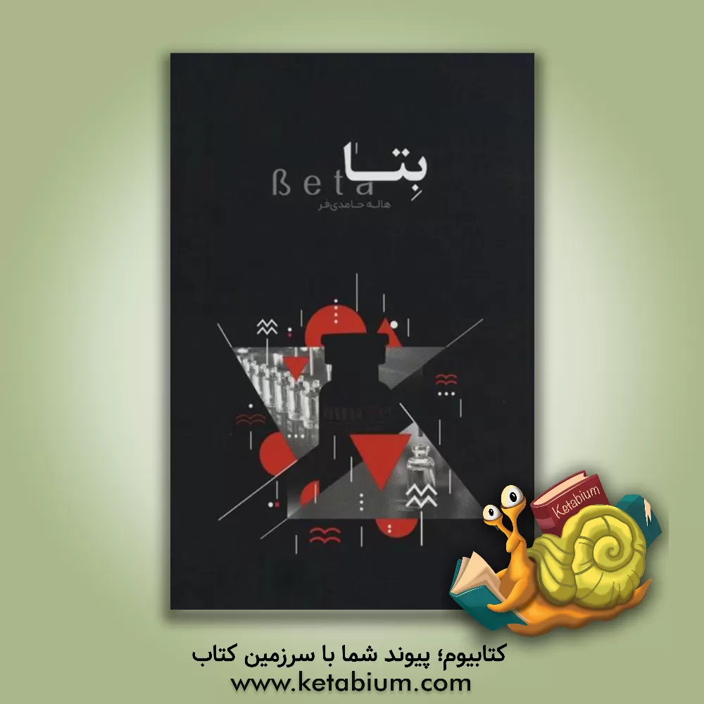 کتاب بتا اثر هاله حامدی‌فر