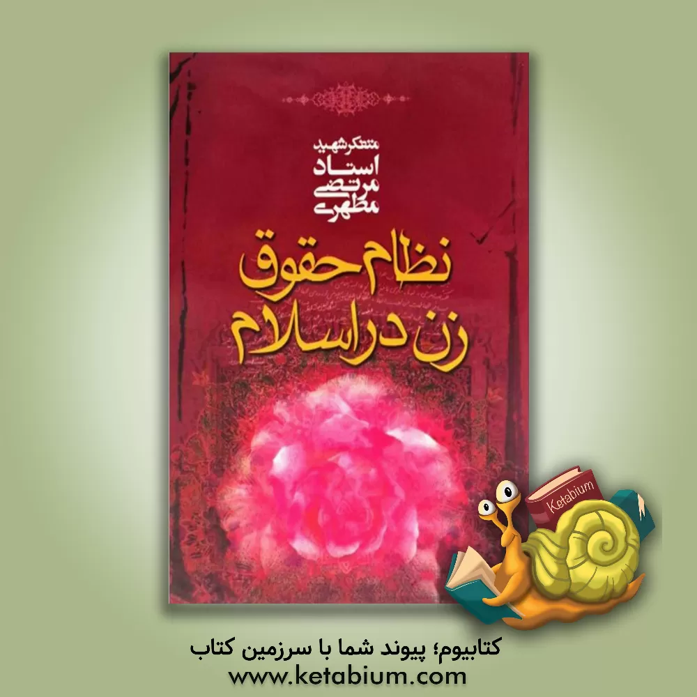 کتاب نظام حقوق زن در اسلام اثر مرتضی مطهری