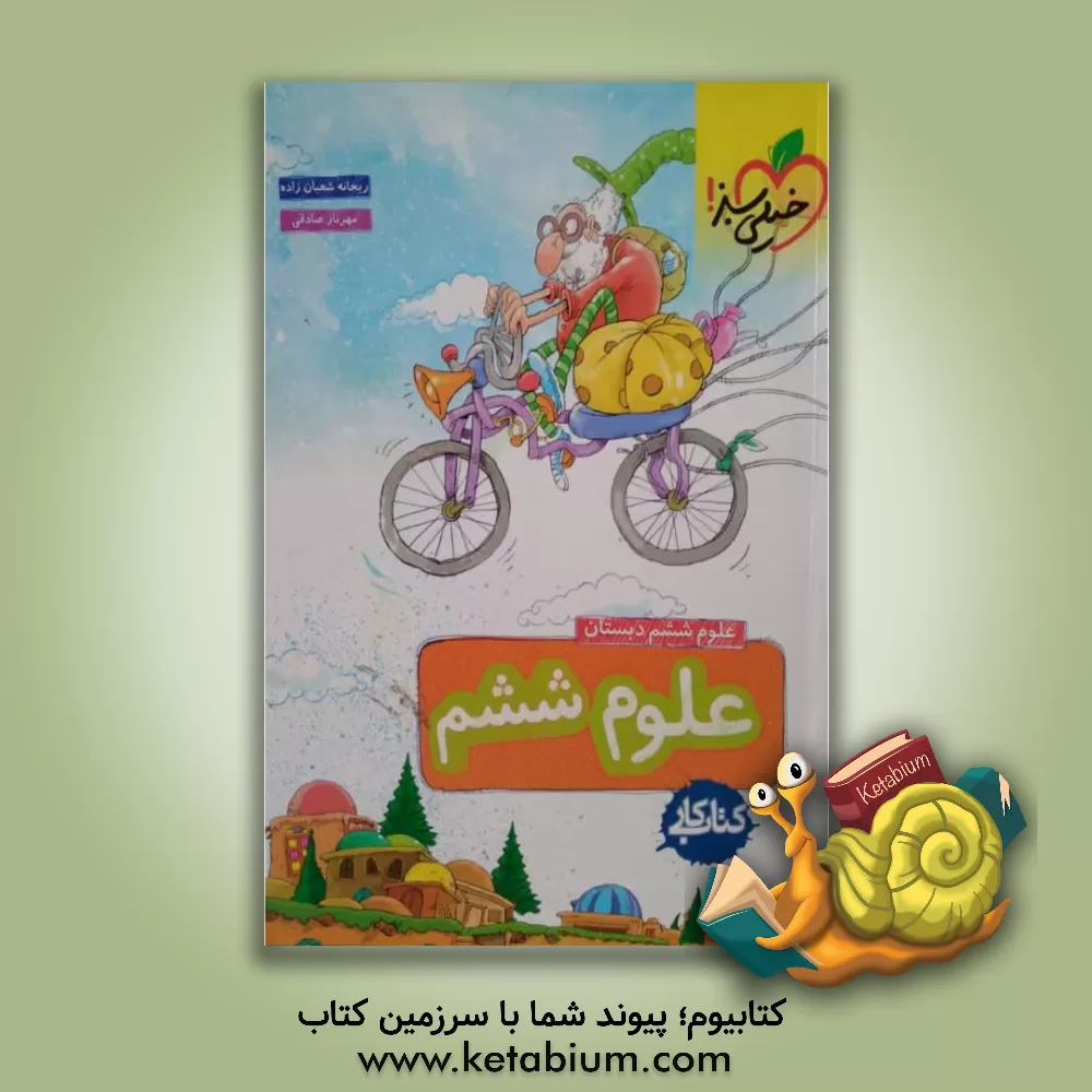 کتاب علوم ششم دبستان - کتاب کار اثر مهرناز صادقی