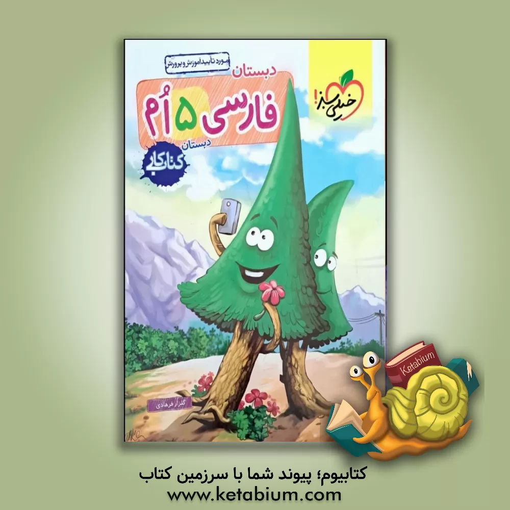 کتاب فارسی 5 ام دبستان (کتاب کار) |اثر گلزار فرهادی