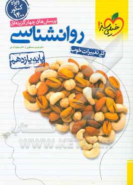 کتاب پرسش های چهارگزینه ای روان شناسی - پایه یازدهم - رشته انسانی اثر شبنم مصطفوی