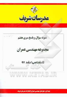 کتاب نمونه سوال و پاسخ بخش هفتم مجموعه مهندسی عمران کارشناسی ارشد 98 اثر دپارتمان مهندسی عمران مدرسان شریف