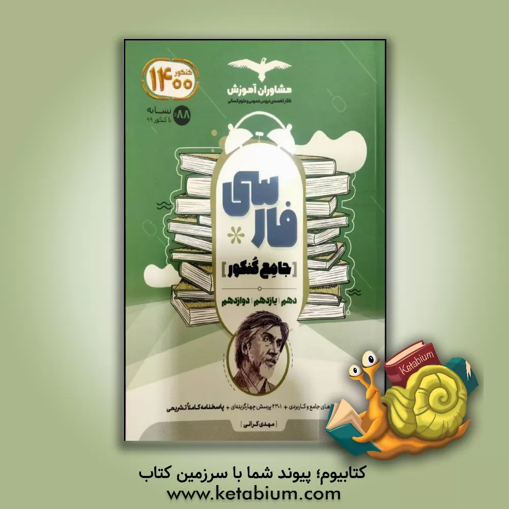 کتاب مشاوران ادبیات فارسی جامع کنکور اثر زهرا قاسمی