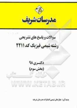 کتاب سوالات و پاسخ های تشریحی بخش سوم رشته شیمی فیزیک (کد 2211) دکتری سال 1398 اثر دپارتمان شیمی مدرسان شریف