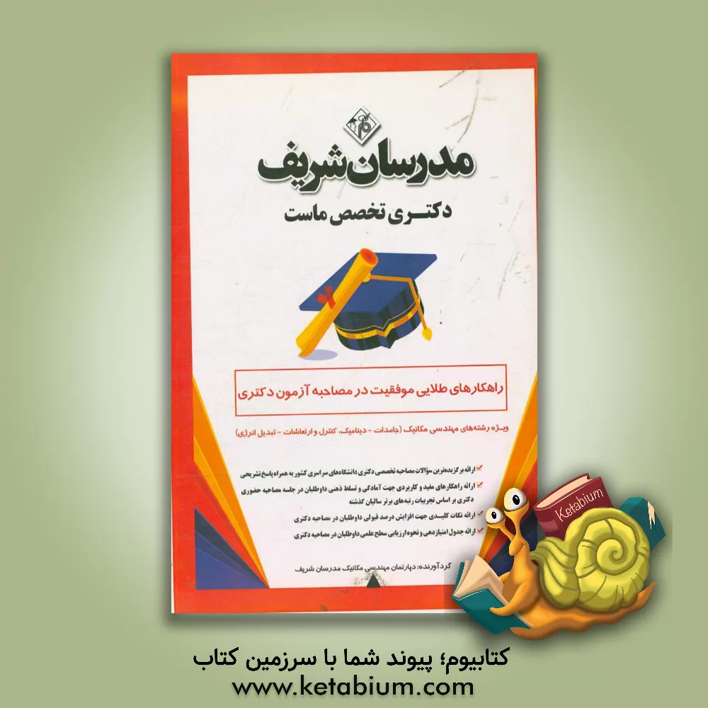 کتاب راهکارهای طلایی موفقیت در مصاحبه آزمون دکتری ویژه رشته های مهندسی: مکانیک - مکانیک جامدات ... اثر دپارتمان مهندسی مکانیک مدرسان شریف