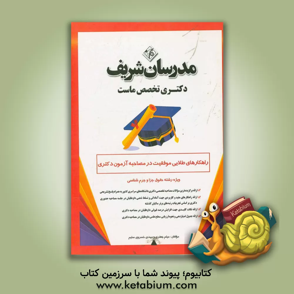 کتاب راهکارهای طلایی موفقیت در مصاحبه آزمون دکتری ویژه رشته دکتری حقوق جزا و جرم شناسی اثر میثم جعفری