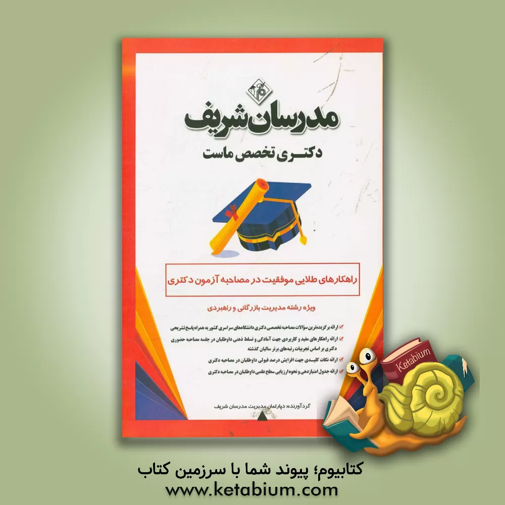 کتاب راهکارهای طلایی موفقیت در مصاحبه آزمون دکتری ویژه رشته مدیریت بازگانی و راهبردی اثر دپارتمان مدیریت انتشارات مدرسان شریف