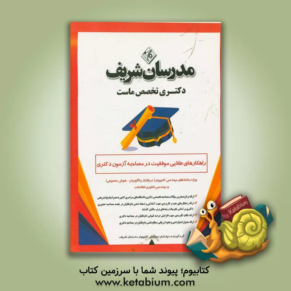 کتاب راهکارهای طلایی موفقیت در مصاحبه آزمون دکتری ویژه رشته های مهندسی کامپیوتر (نرم افزار و الگوریتم - هوش مصنوعی) و مهندسی فناوری اطلاعات اثر دپارتمان کامپیوتر مدرسان شریف