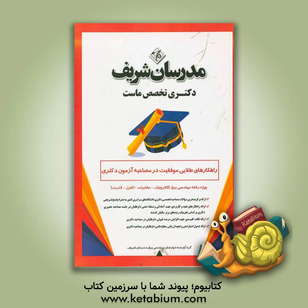 کتاب راهکارهای طلایی موفقیت در مصاحبه آزمون دکتری ویژه رشته  مهندسی برق (الکترونیک - کنترل - قدرت)