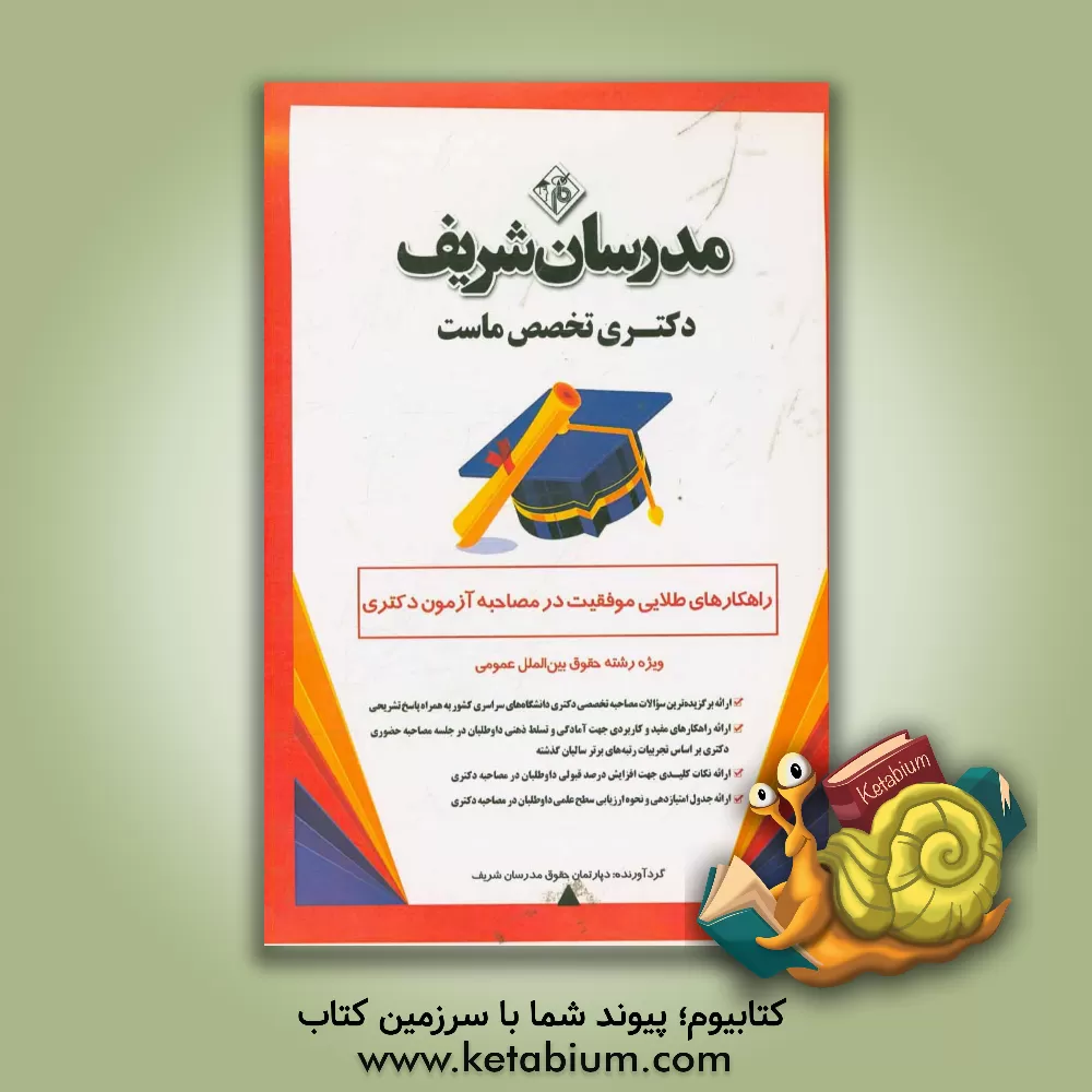 کتاب راهکارهای طلایی موفقیت در مصاحبه آزمون دکتری ویژه رشته حقوق بین الملل عمومی اثر دپارتمان حقوق مدرسان شریف