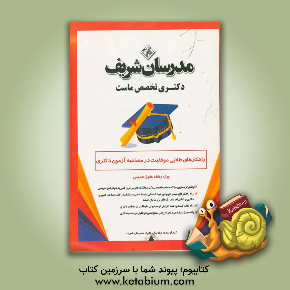 کتاب راهکارهای طلایی موفقیت در مصاحبه آزمون دکتری ویژه رشته حقوق عمومی