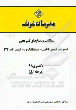 کتاب سوالات و پاسخ های تشریحی بخش اول رشته زیست شناسی گیاهی - سیستماتیک و بوم شناسی (کد 2221) دکتری سال 1398 |اثر دپارتمان زیست شناسی مدرسان شریف
