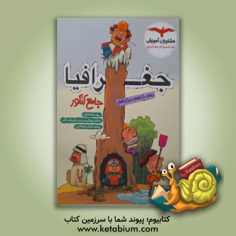 کتاب مجموعه کتاب های کنکور جامع جغرافیا 10 و 11 و 12 اثر ریحانه لطفی