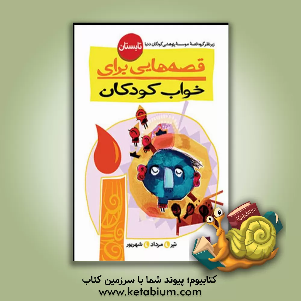 کتاب قصه هایی برای خواب کودکان تیر ماه: برای کودکان خردسال اثر علی نامور