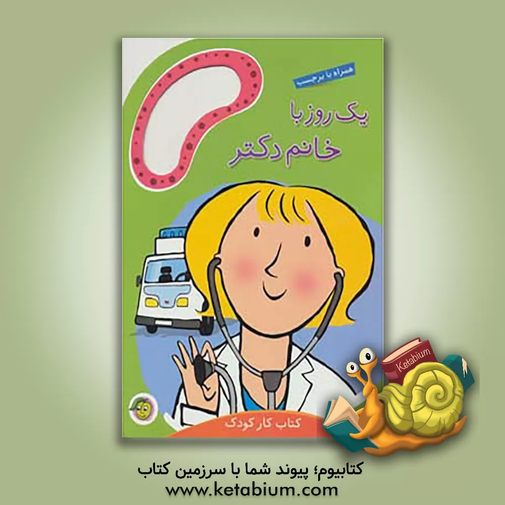 کتاب یک روز با خانم دکتر اثر مندی راس