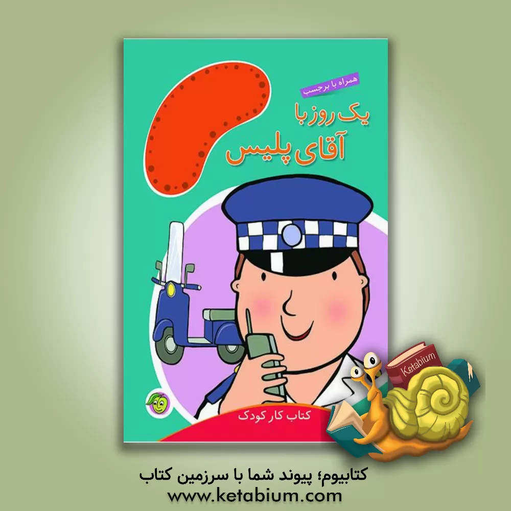 کتاب یک روز با آقای پلیس اثر مندی راس