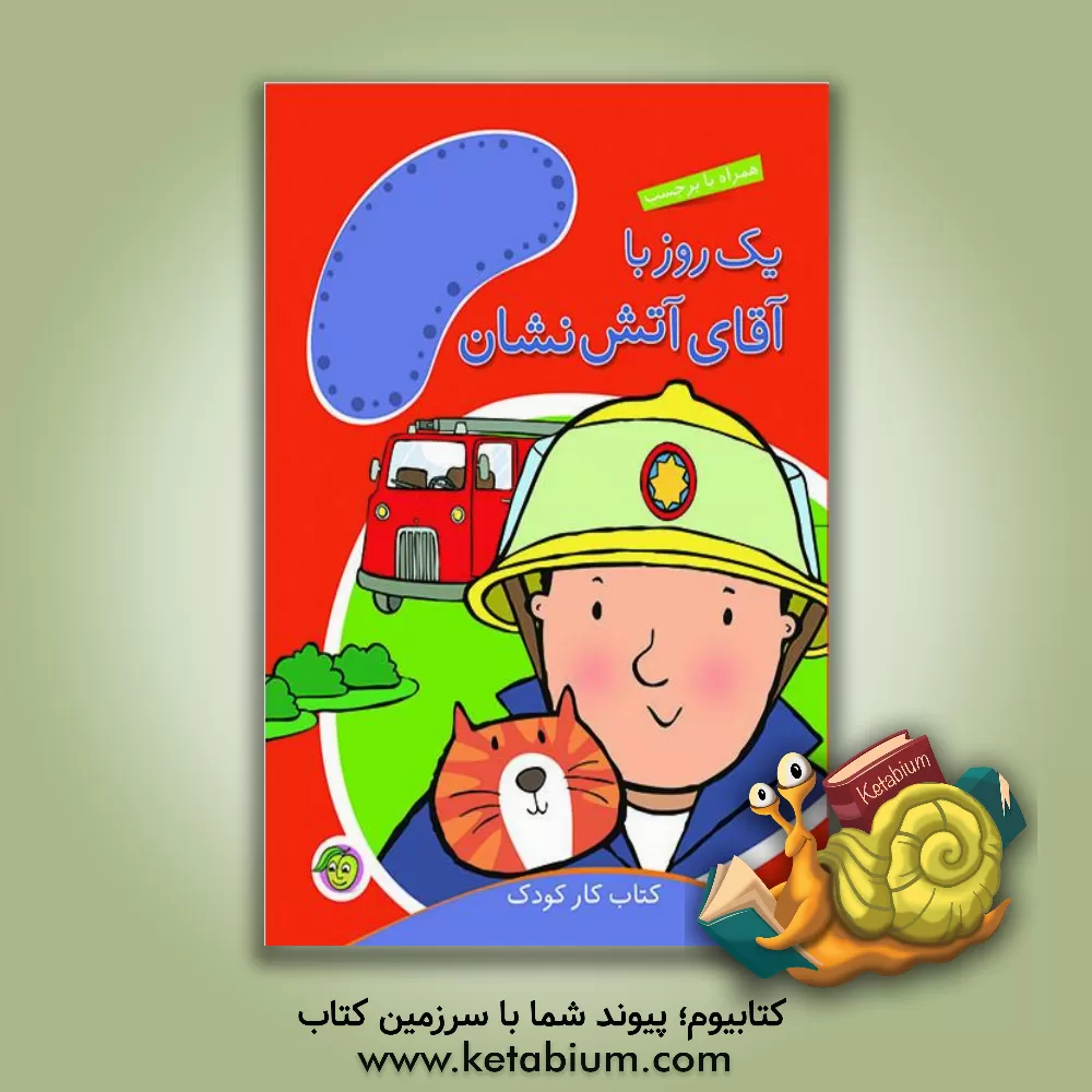 کتاب یک روز با آقای آتش نشان اثر مندی راس