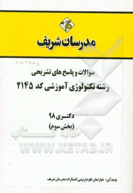 کتاب سوالات و پاسخ های تشریحی بخش سوم رشته تکنولوژی آموزشی (کد 2145) دکتری سال 1398 اثر دپارتمان علوم تربیتی مدرسان شریف