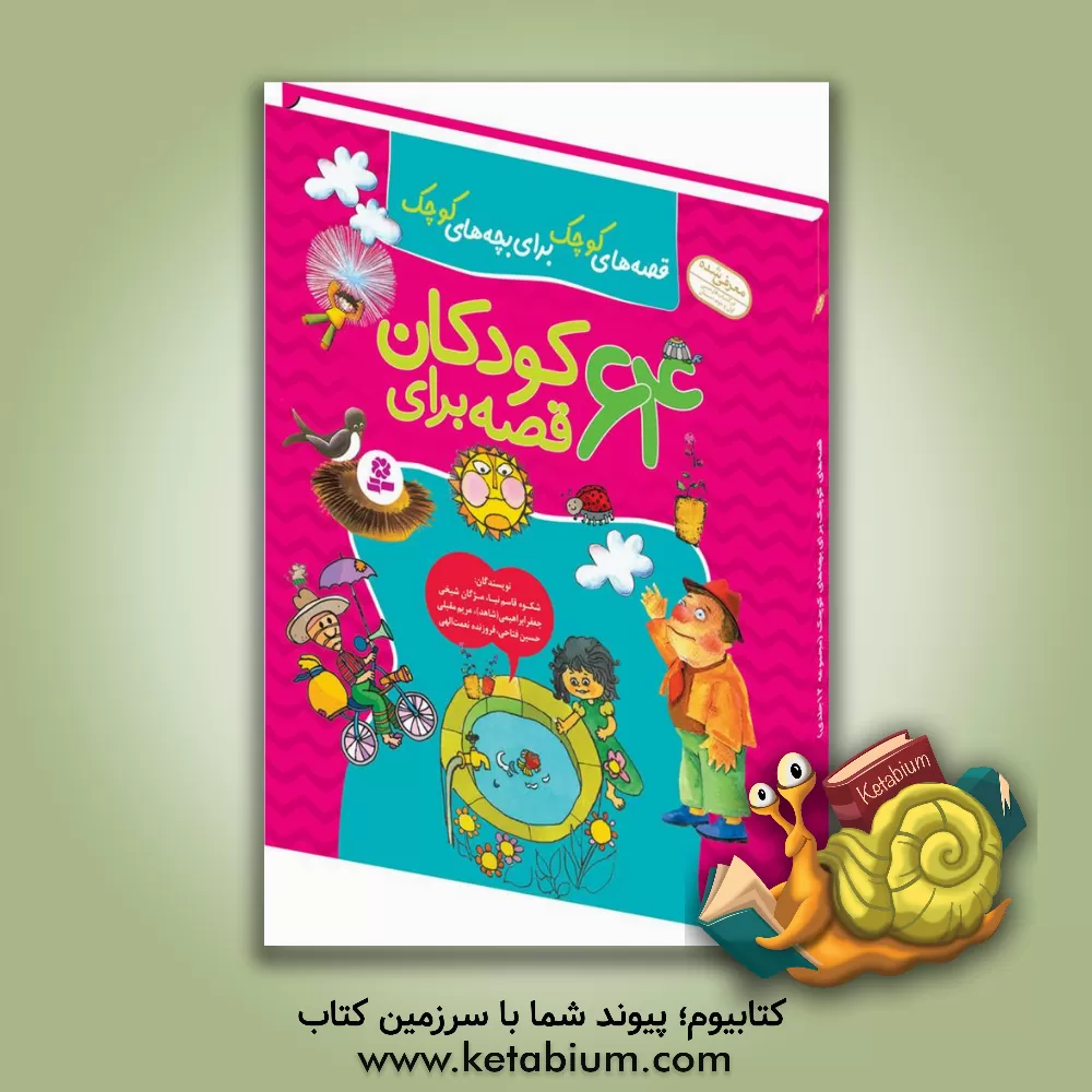 کتاب قصه های کوچک برای بچه های کوچک: 65 قصه برای کودکان اثر جعفر ابراهیمی