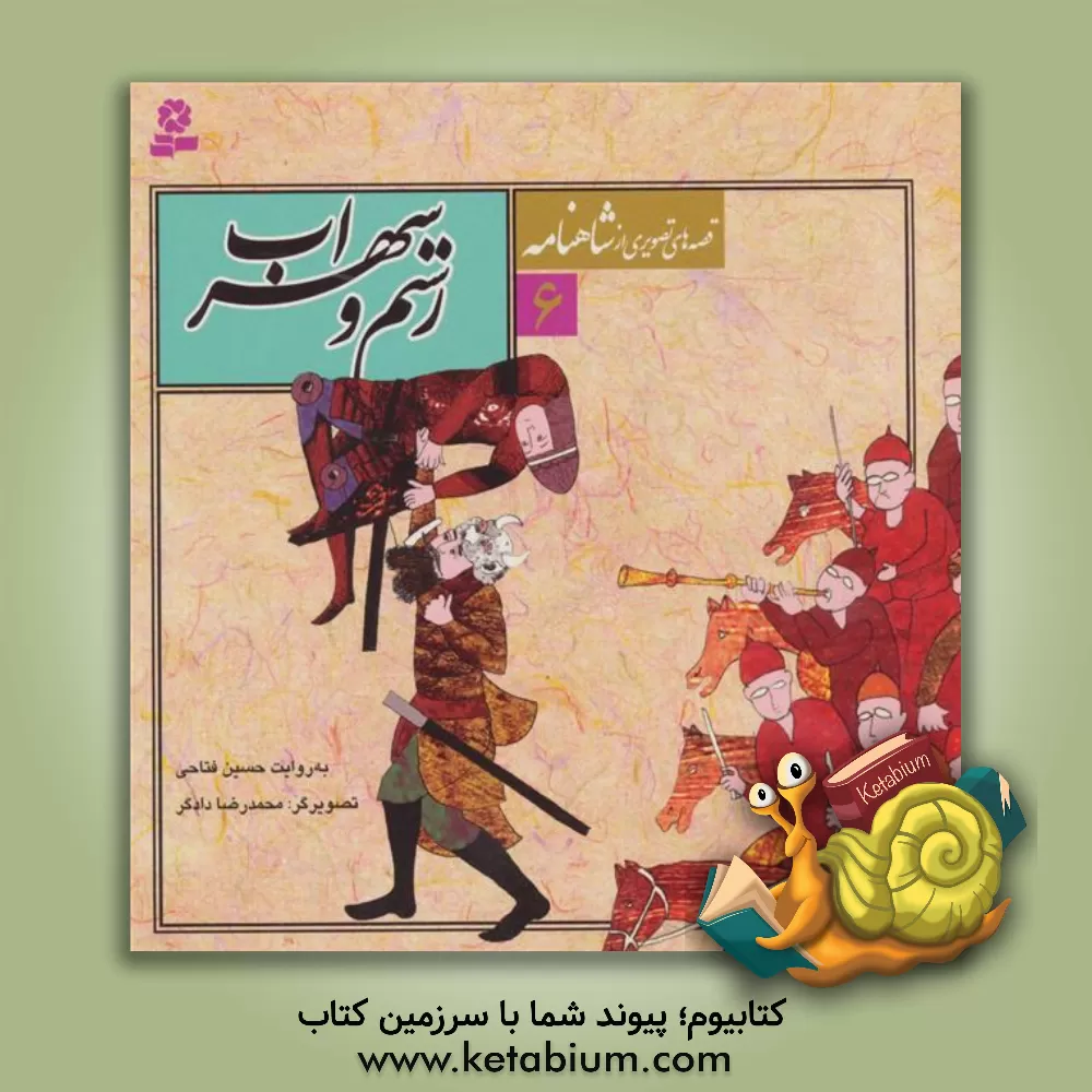 کتاب رستم و سهراب اثر حسین فتاحی