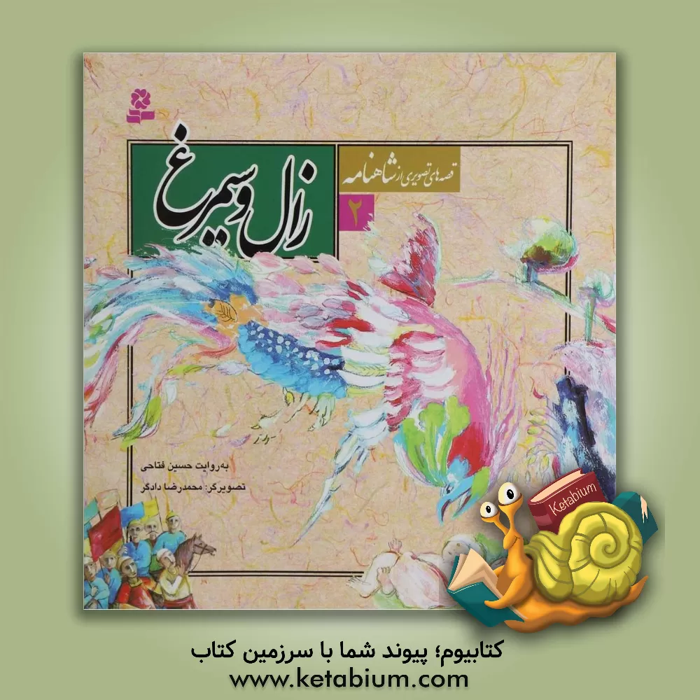 کتاب زال و سیمرغ اثر حسین فتاحی