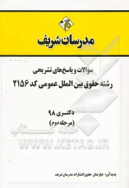 کتاب سوالات و پاسخ های تشریحی بخش دوم رشته حقوق بین الملل عمومی (کد 2156) دکتری سال 1398 اثر دپارتمان حقوق مدرسان شریف