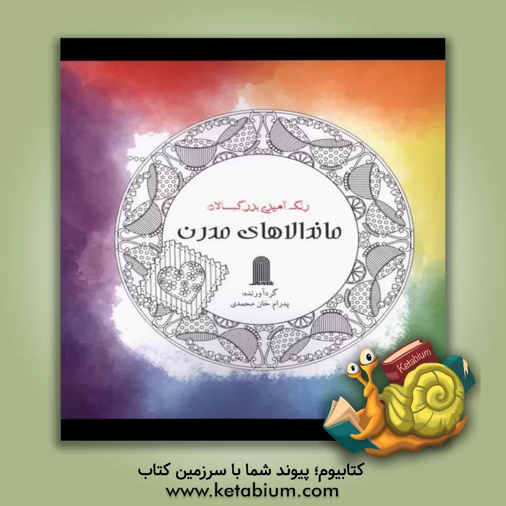 کتاب ماندالاهای مدرن اثر پدرام خان‌محمدی