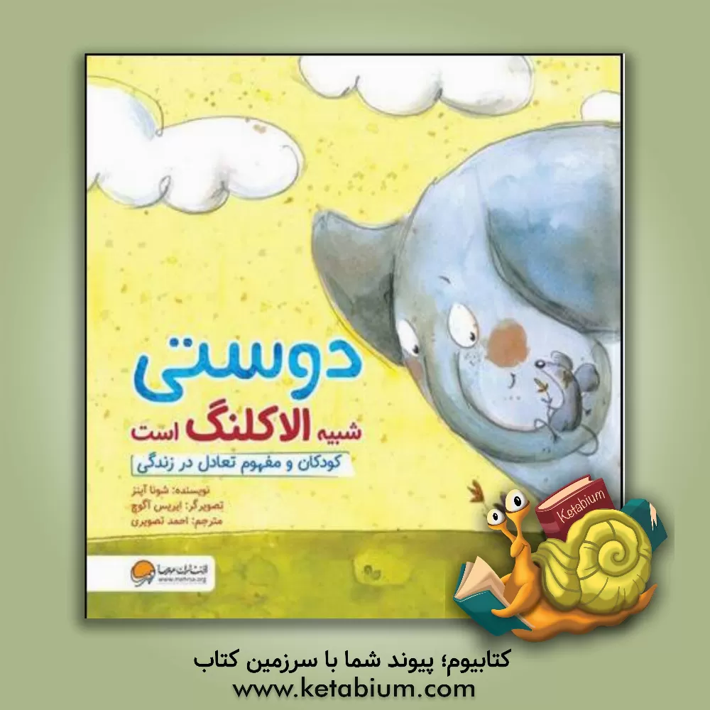 کتاب دوستی شبیه الاکلنگ است |اثر شونا اینس