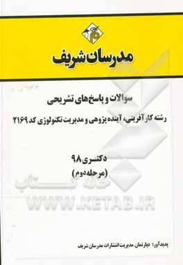 کتاب سوالات و پاسخ های تشریحی بخش دوم مجموعه کارآفرینی، آینده پژوهی و مدیریت تکنولوژی (2169) دکتری سال 1398 اثر دپارتمان مدیریت مدرسان شریف