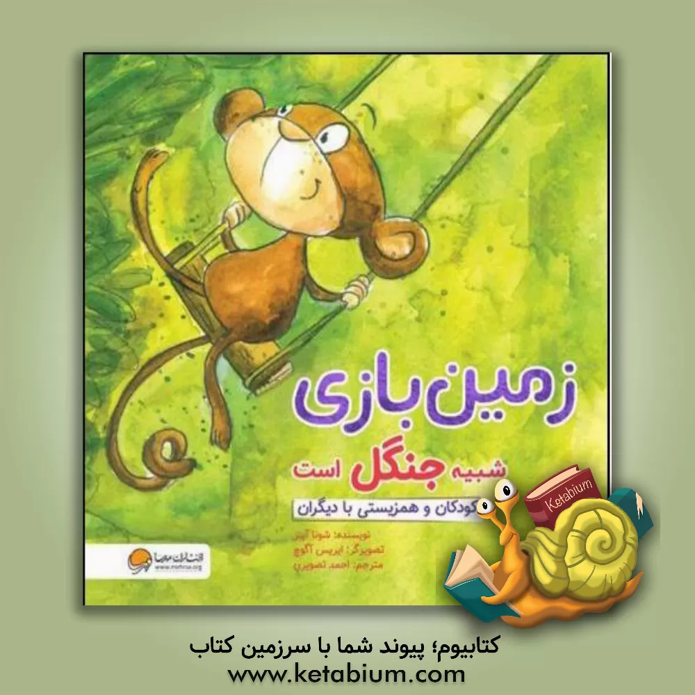 کتاب زمین بازی شبیه جنگل است: کودکان و همزیستی با دیگران |اثر شونا اینس