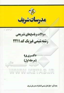 کتاب سوالات و پاسخ های تشریحی بخش اول رشته شیمی - شیمی فیزیک (کد 2211) دکتری سال 1398 اثر دپارتمان شیمی مدرسان شریف