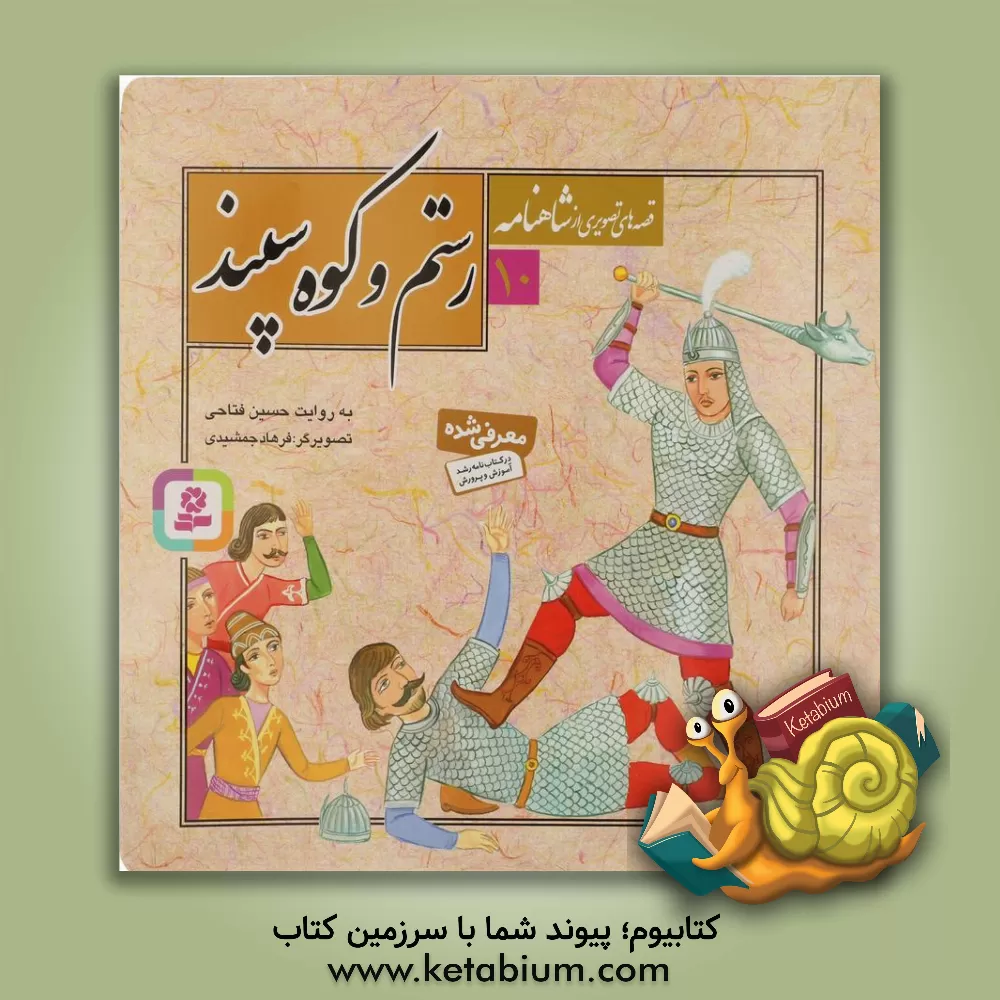 کتاب رستم و کوه سپند اثر فرهاد جمشیدی