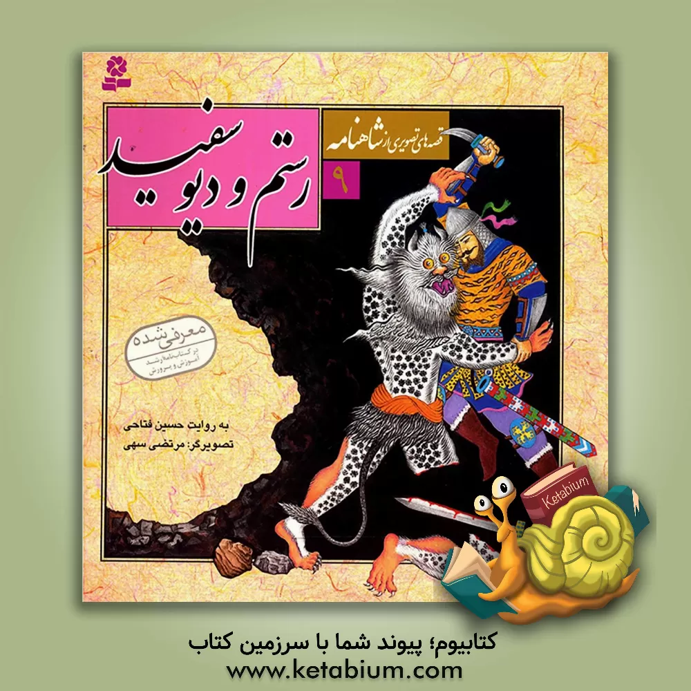 کتاب رستم و دیو سفید اثر حسین فتاحی