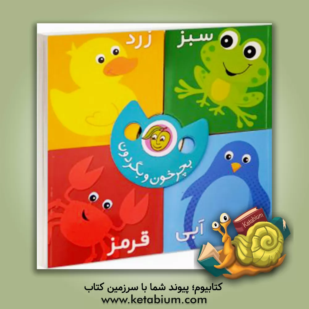 کتاب رنگ ها اثر رودابه حمزه‌ای