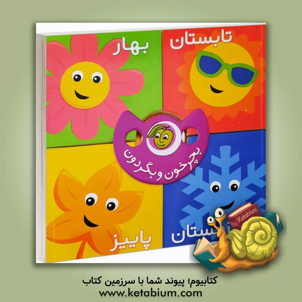 کتاب فصل ها اثر رودابه حمزه‌ای