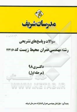 کتاب سوالات و پاسخ های تشریحی بخش اول رشته مهندسی عمران - محیط زیست (کد 2316) دکتری سال 1397 اثر دپارتمان مهندسی عمران مدرسان شریف