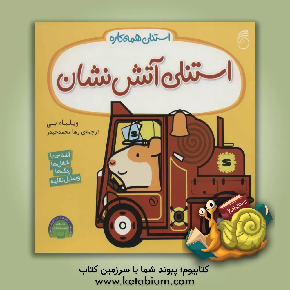 کتاب استنلی آتش نشان اثر ویلیام بی