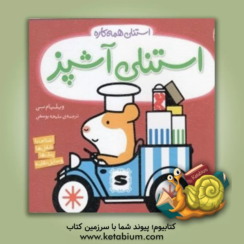 کتاب استنلی آشپز اثر ویلیام بی