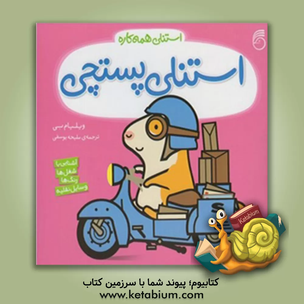 کتاب استنلی پستچی اثر ویلیام بی