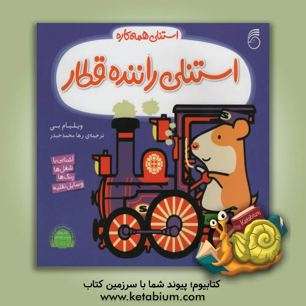 کتاب استنلی راننده قطار اثر ویلیام بی