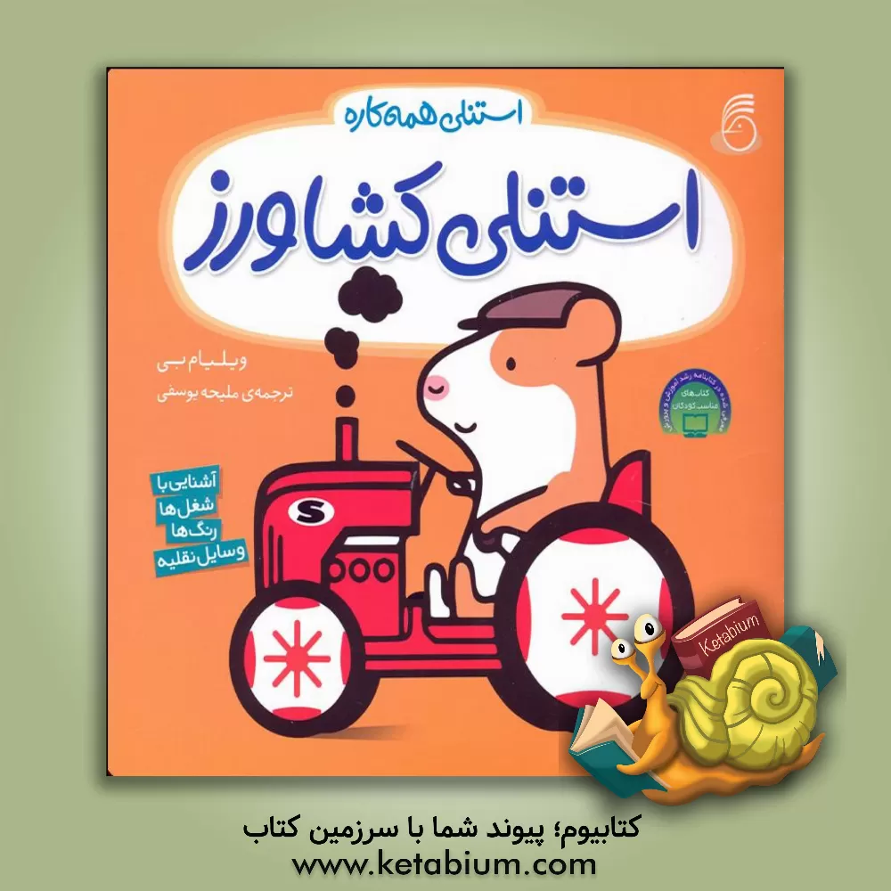 کتاب استنلی کشاورز اثر ویلیام بی