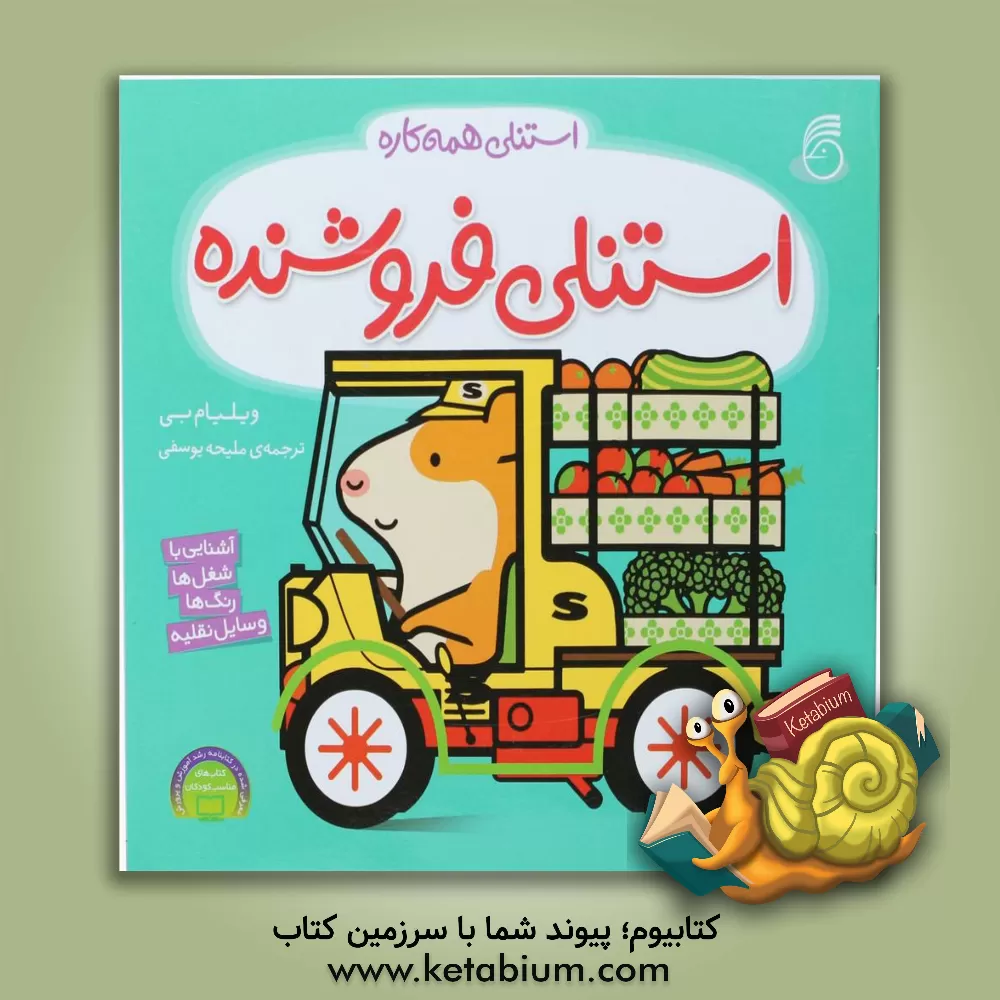 کتاب استنلی فروشنده اثر ویلیام بی