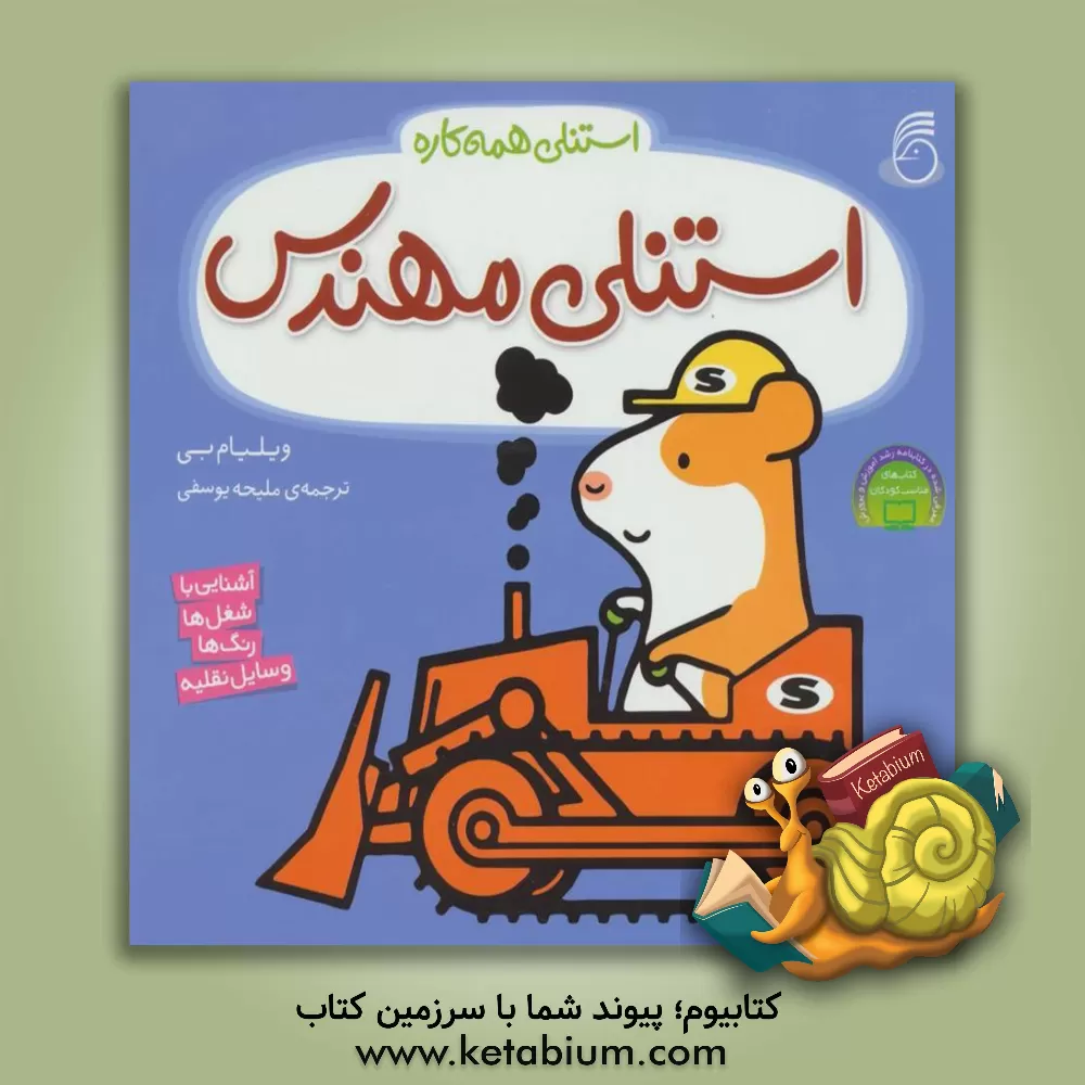 کتاب استنلی مهندس اثر ویلیام بی