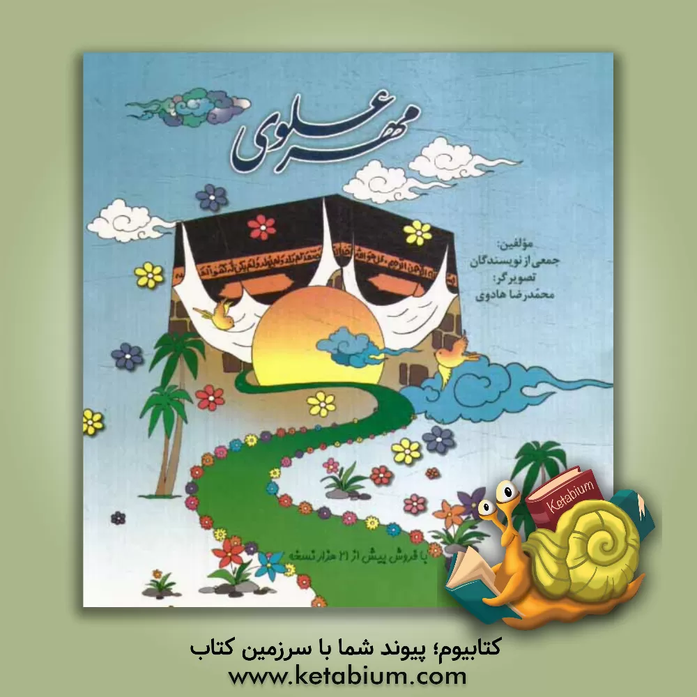 کتاب مهر علوی اثر جمعی از نویسندگان