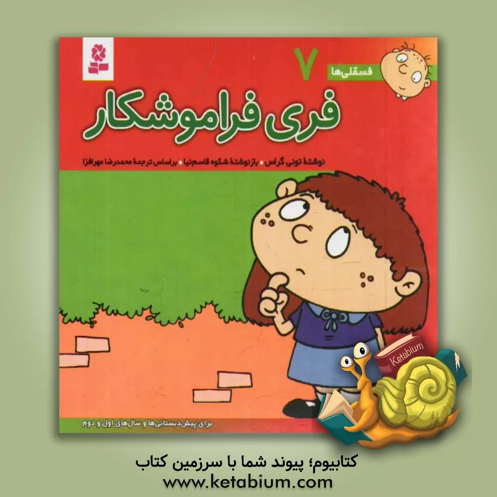 کتاب فری فراموشکار: برای پیش دبستانی ها و سالهای اول و دوم اثر تونی گراس