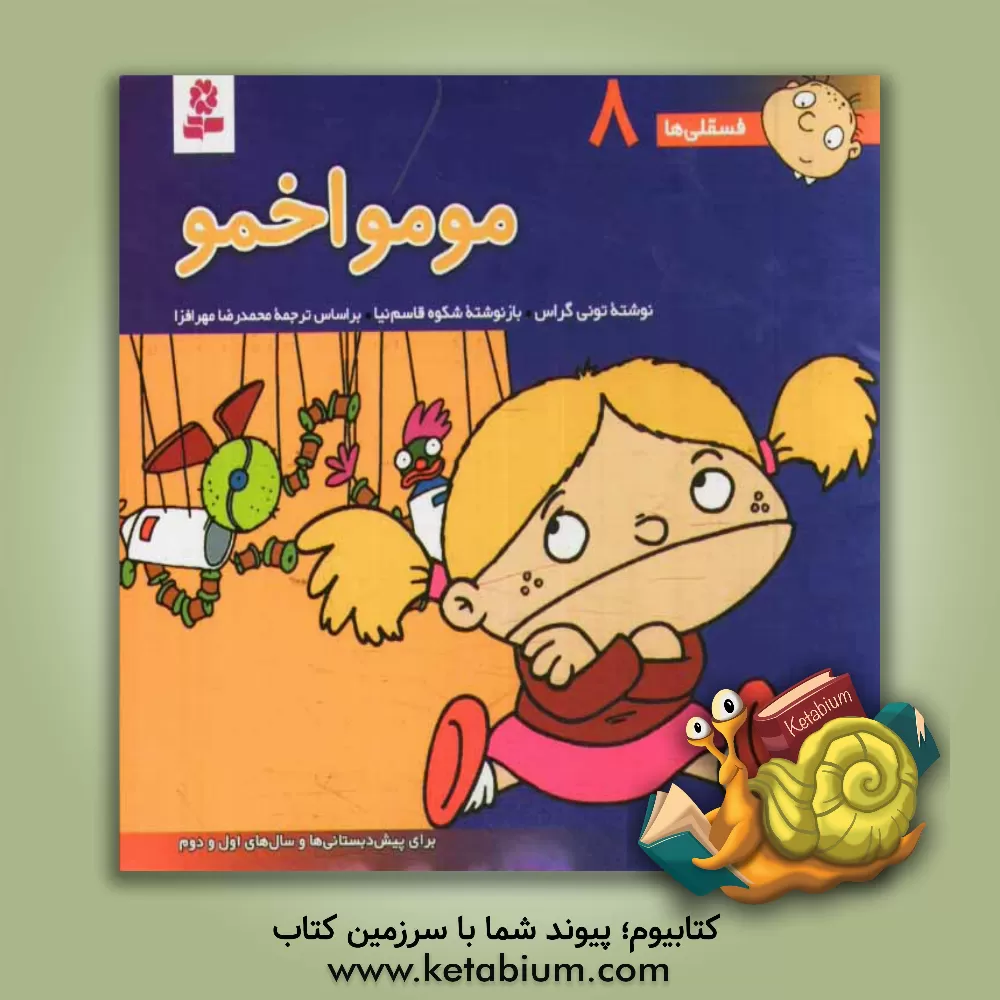کتاب مومو اخمو: برای پیش دبستانی ها و سالهای اول و دوم اثر تونی گراس