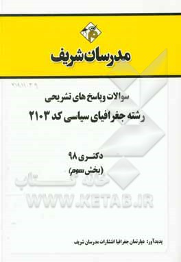 کتاب سوالات و پاسخ های تشریحی بخش سوم رشته جغرافیای سیاسی (کد 2103) دکتری سال 1398 اثر دپارتمان جغرافیا مدرسان شریف