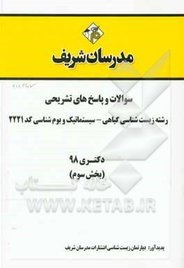 کتاب سوالات و پاسخ های تشریحی بخش سوم رشته زیست شناسی گیاهی - سیستماتیک و بوم شناسی (کد 2221) دکتری سال 1398 |اثر دپارتمان زیست شناسی مدرسان شریف