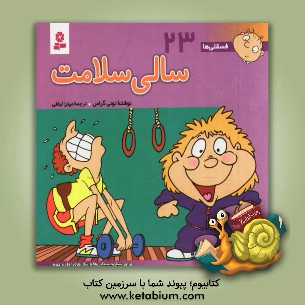 کتاب سالی سلامت: برای پیش دبستانی ها و سال های اول و دوم اثر تونی گراس