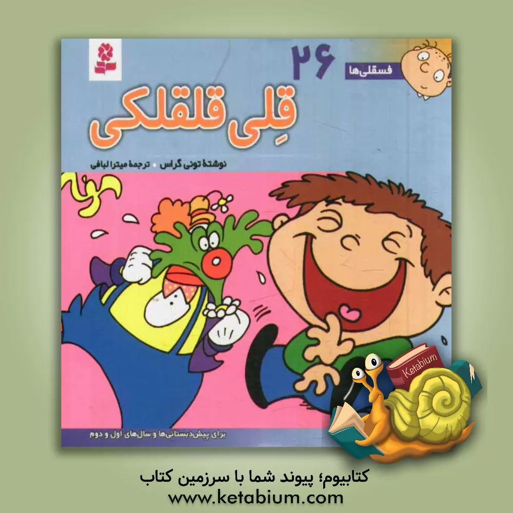 کتاب قلی قلقلکی: برای پیش دبستانی ها و سال های اول و دوم اثر تونی گراس